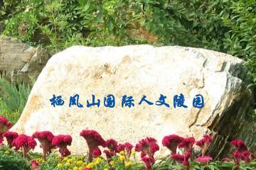 常州栖凤山国际人文陵园