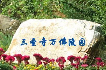 常州三圣寺万佛陵园