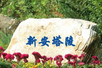 常州新安塔陵